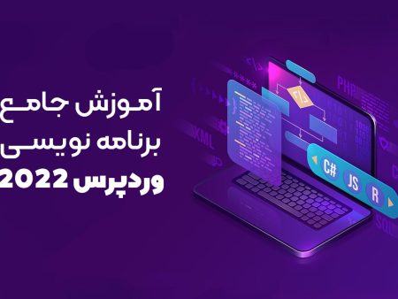 آموزش جامع برنامه نویسی وردپرس