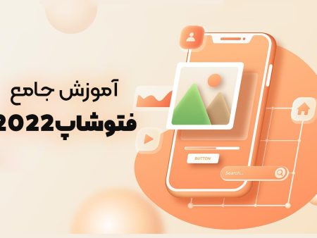 آموزش فتوشاپ پیشرفته و مقدماتی