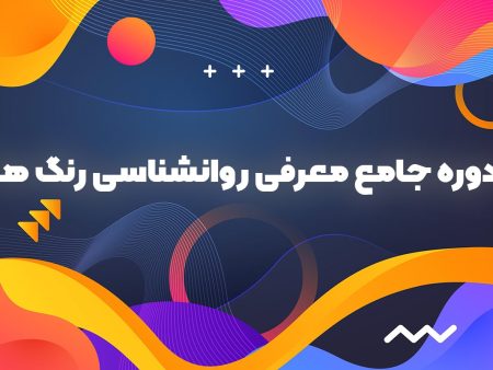 دوره جامع آموزش روانشناسی رنگ ها