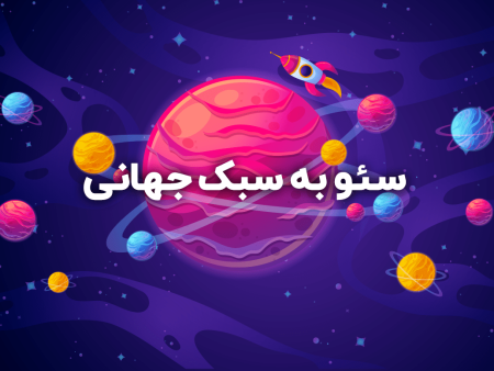 دوره جامع آموزش سئو سایت