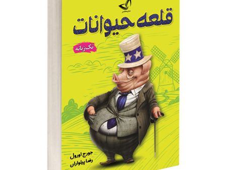 کتاب قلعه حیوانات اثر جورج اورول نشر ندای معاصر