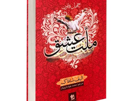 کتاب ملت عشق اثر الیف شافاک نشر شیرمحمدی