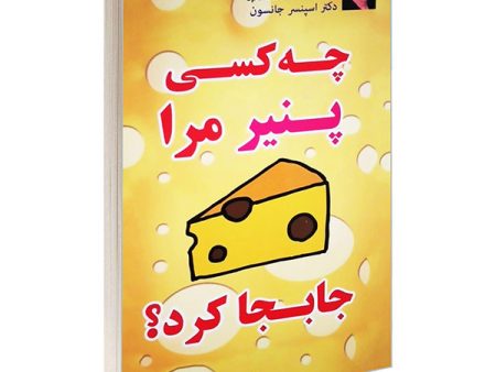 کتاب چه کسی پنیر مرا جابجا کرد اثر دکتر اسپنسر جانسون