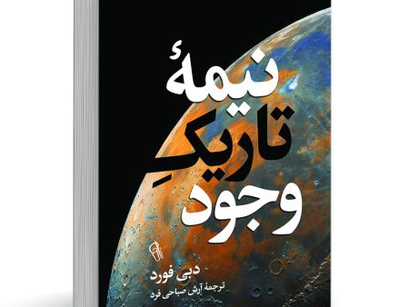 کتاب نیمه تاریک وجود اثر دبی فورد نشر آزرمیدخت