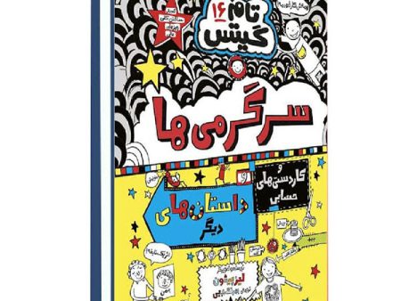 کتاب تام گیتس 16 سرگرمي ها و كاردستي هاي حسابي