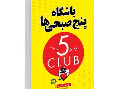 کتاب باشگاه پنج صبحی ها اثر رابین شارما انتشارات زرین کلک