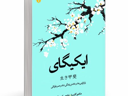 کتاب ایکیگای اثر هکتور گارسیا و فرانچسک میرالس انتشارات آفرینه