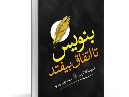 کتاب بنویس تا اتفاق بیفتد اثر هنریت آن کلاوسر نشر آزرمیدخت